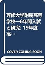 【中古】 専修大学附属高等学校 ２２年度用/東京学参 明治大学付属中野高等学校 2025年度 【過去問8+2年分】(高校別